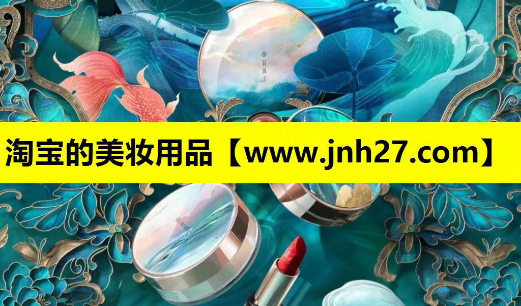 淘宝的美妆用品