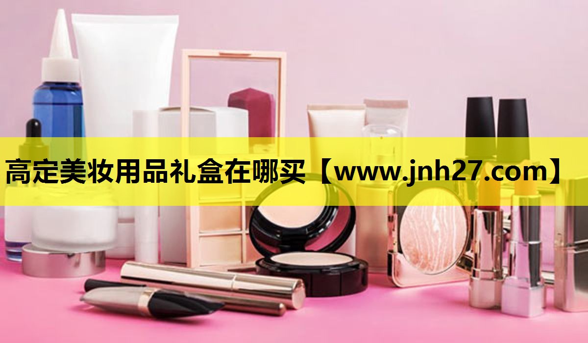 高定美妆用品礼盒在哪买