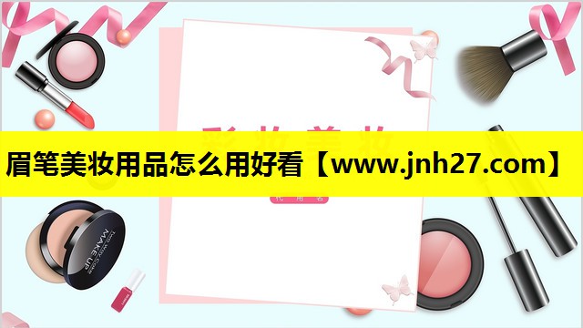 眉笔美妆用品怎么用好看