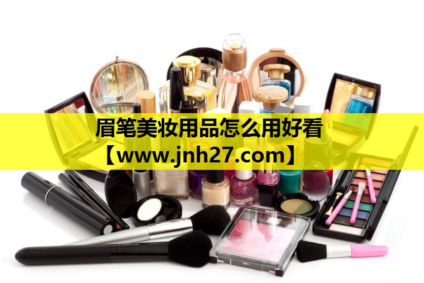 眉笔美妆用品怎么用好看